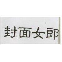 封面女郎