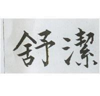 舒潔