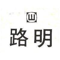 路明及圖