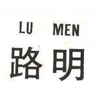 路明 LU MEN