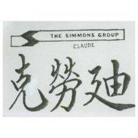 克勞迪 THE SIMMONS GROUP&CLAUDE