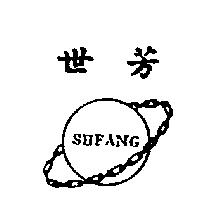 世芳牌