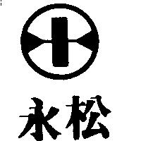 永松及圖