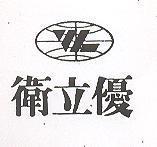 衛立優及圖