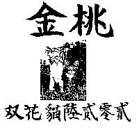 金桃雙花猫陸貳零貳及圖