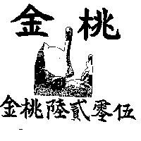 金桃花球猫陸貳零捌及圖