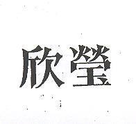 欣瑩