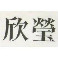 欣瑩