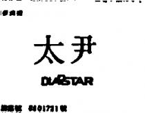 太尹 DIASTAR