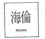 海倫 HELENA