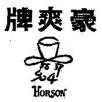 豪爽牌及圖