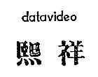 熙祥 DATAVIDEO