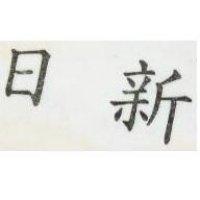 日新