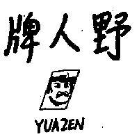 野人牌及圖