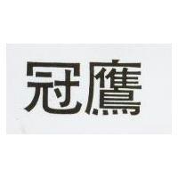 冠鷹