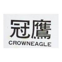 冠鷹 CROWNEAGLE