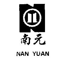 南元及圖 NAN YUAN