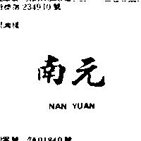南元 NAN YUAN