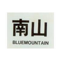 南山 BLUEMOUNTAIN