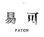 易可 PATON