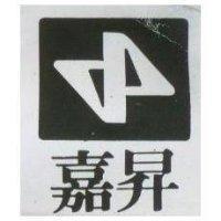 嘉昇及圖
