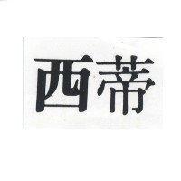 西蒂