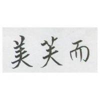 美芙而