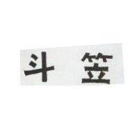 斗笠
