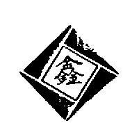 鑫及圖