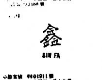 鑫及圖