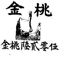 金桃陸貳零伍及圖