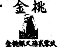 金桃銀犬陸貳零玖及圖