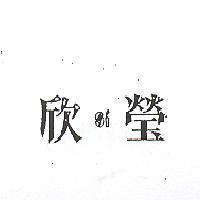 欣瑩及圖