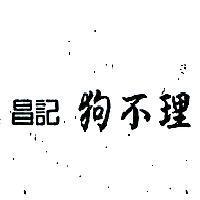 昌記狗不理