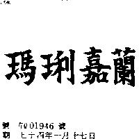 瑪琍嘉蘭