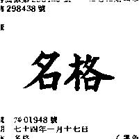 名格