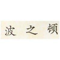 波之頓