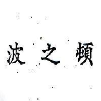 波之頓