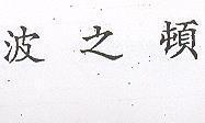 波之頓
