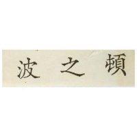 波之頓