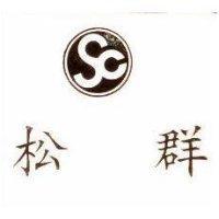 松群及圖