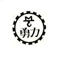 勇力及圖