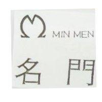 名門及圖 MIN MEN