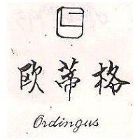 歐蒂格 ORDINGUS 及圖