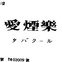 愛煙樂タバク–ル