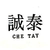 誠泰 CHE TAY