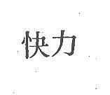 快力