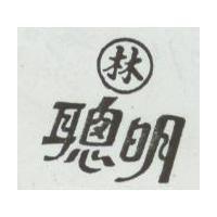 林聰明