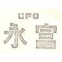 永富 UFO