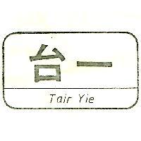 台一 TAIR YIE